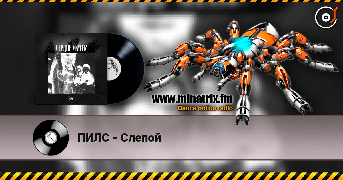 ПИЛС - Слепой online in hoher Qualität hören | Minatrix.FM