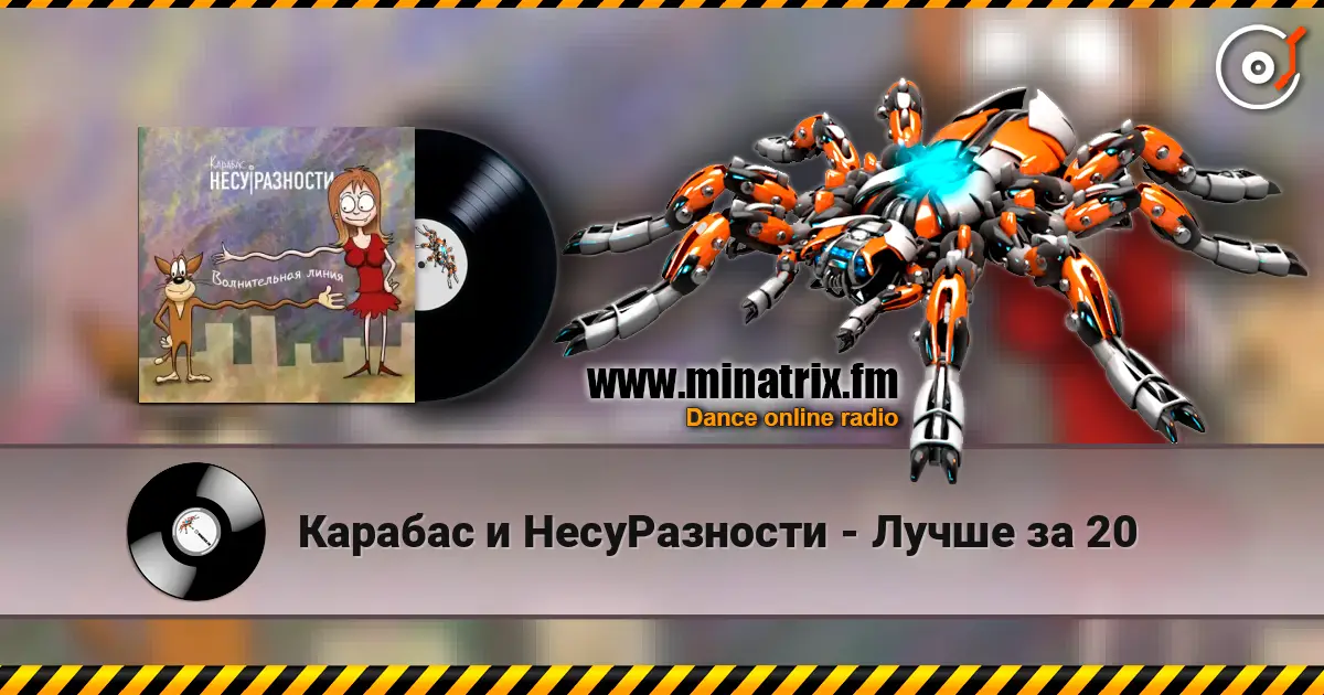 Карабас и НесуРазности - Лучше за 20 online in hoher Qualität hören | Minatrix.FM