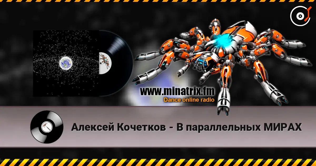 Алексей Кочетков - В параллельных МИРАХ online in hoher Qualität hören | Minatrix.FM