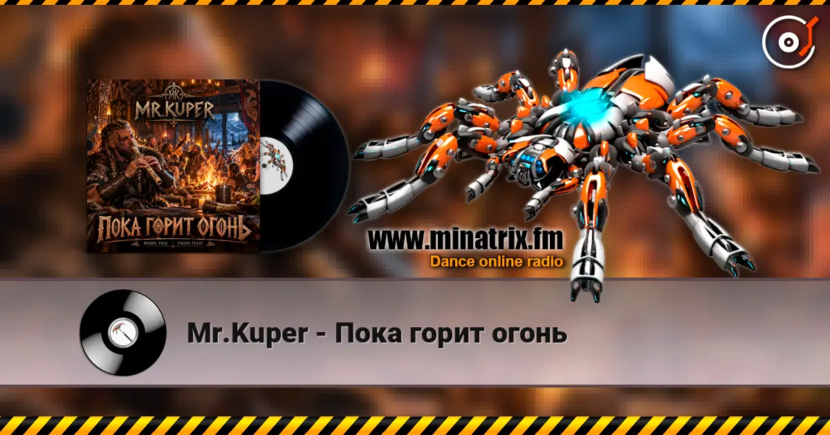 Mr.Kuper - Пока горит огонь online in hoher Qualität hören | Minatrix.FM