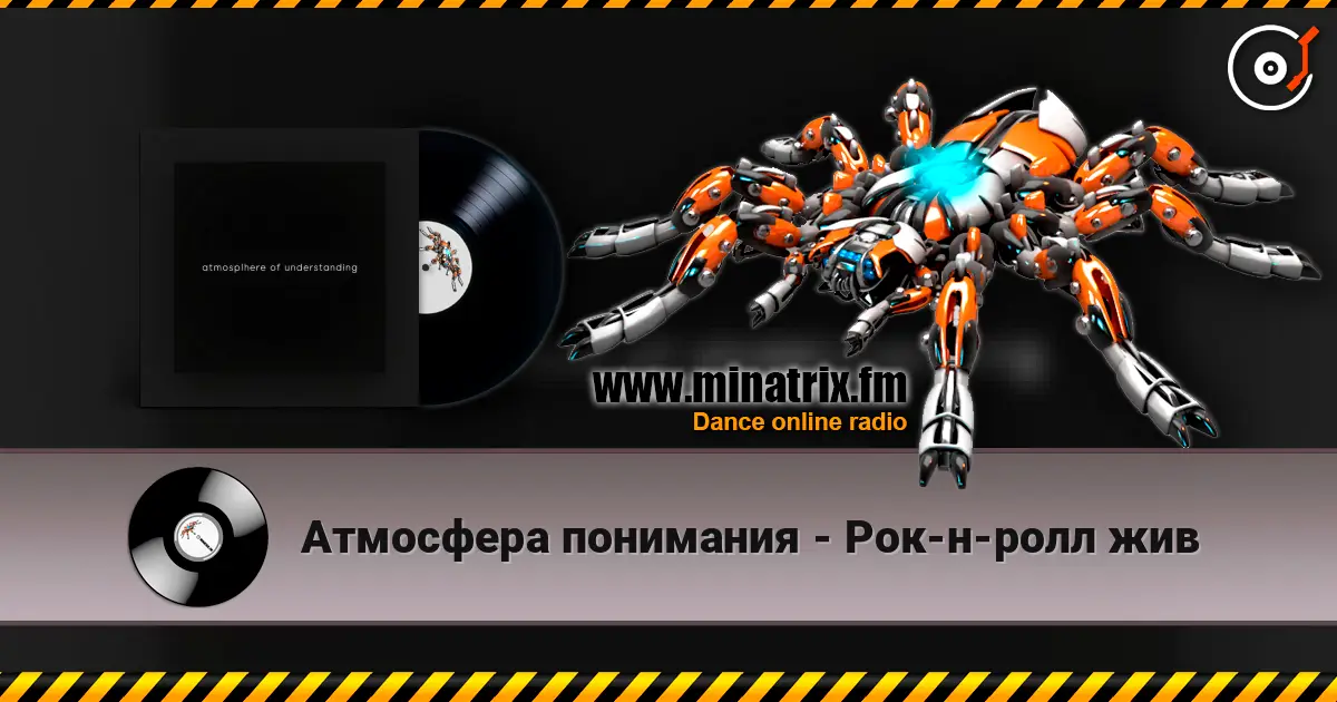 Атмосфера понимания - Рок-н-ролл жив online in hoher Qualität hören | Minatrix.FM