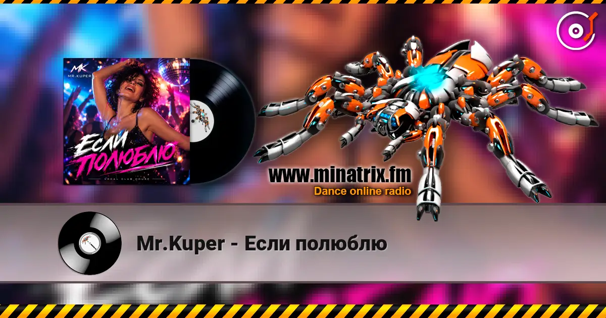Mr.Kuper - Если полюблю online in hoher Qualität hören | Minatrix.FM