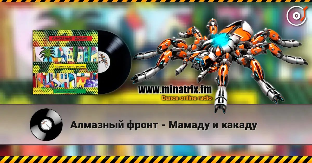 Алмазный фронт - Мамаду и какаду online in hoher Qualität hören | Minatrix.FM