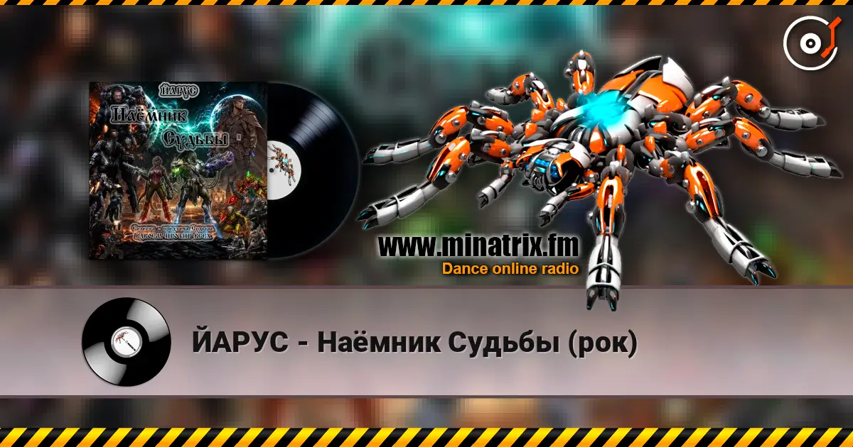 ЙАРУС - Наёмник Судьбы (рок) online in hoher Qualität hören | Minatrix.FM