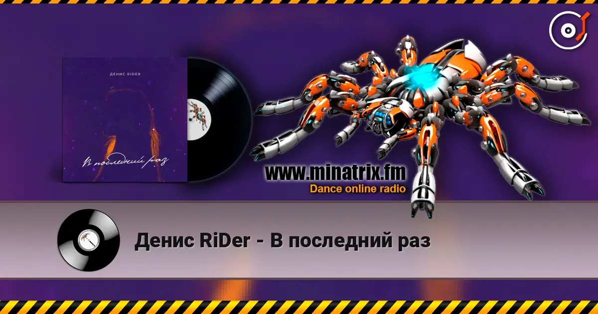 Денис RiDer - В последний раз online in hoher Qualität hören | Minatrix.FM