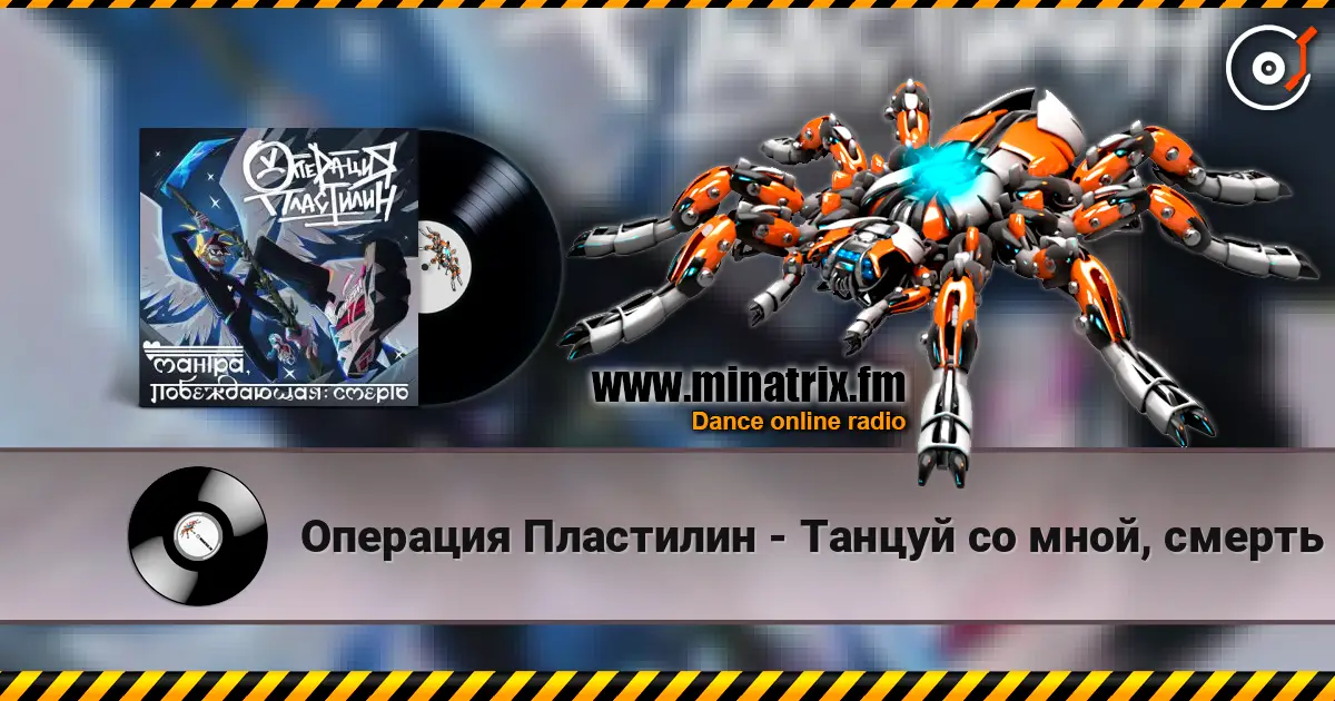 Операция Пластилин - Танцуй со мной, смерть online in hoher Qualität hören | Minatrix.FM