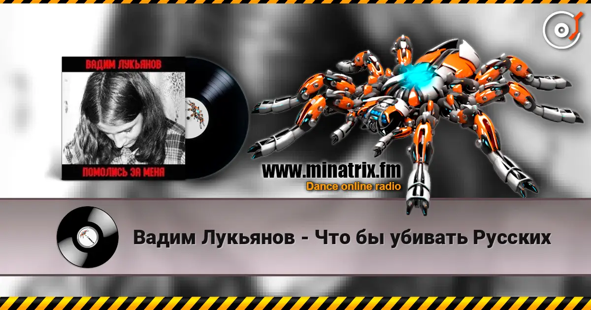 Вадим Лукьянов - Что бы убивать Русских online in hoher Qualität hören | Minatrix.FM