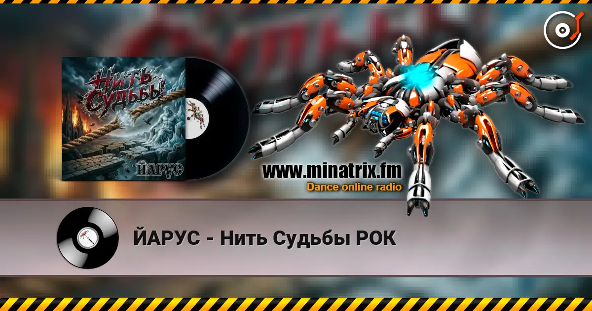 ЙАРУС - Нить Судьбы РОК online in hoher Qualität hören | Minatrix.FM