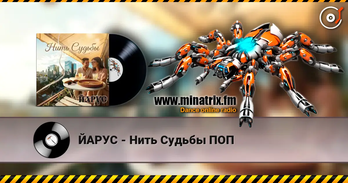 ЙАРУС - Нить Судьбы ПОП online in hoher Qualität hören | Minatrix.FM