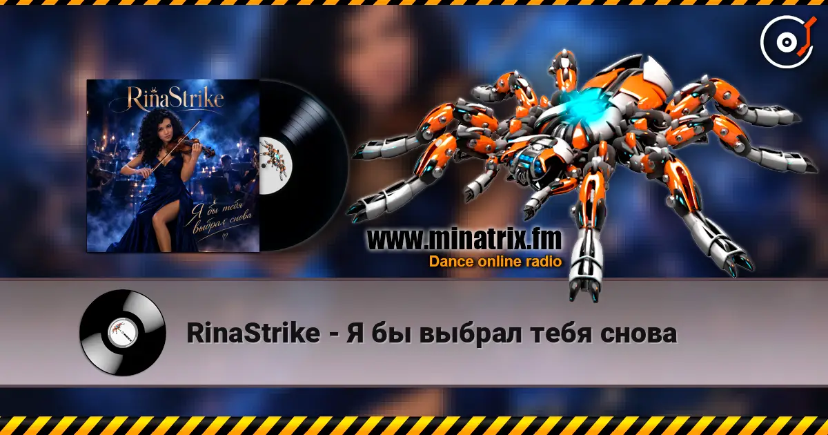 RinaStrike - Я бы выбрал тебя снова online in hoher Qualität hören | Minatrix.FM