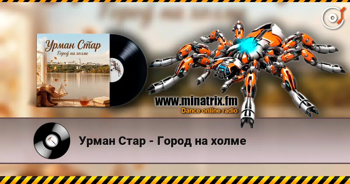 Урман Стар - Город на холме online in hoher Qualität hören | Minatrix.FM