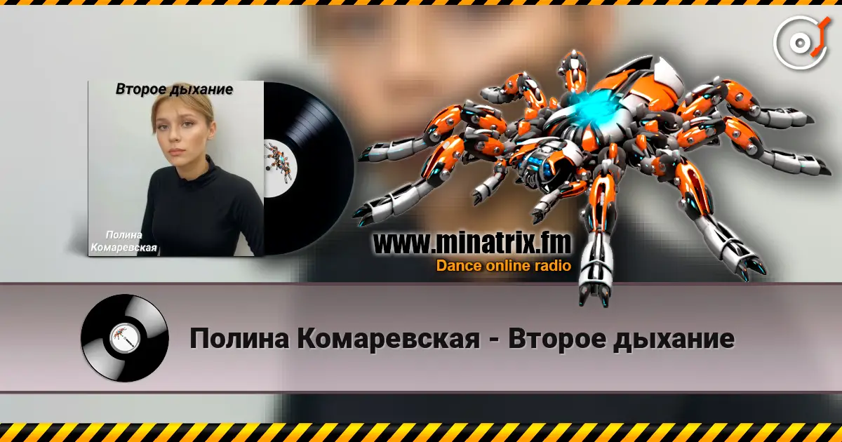 Полина Комаревская - Второе дыхание online in hoher Qualität hören | Minatrix.FM