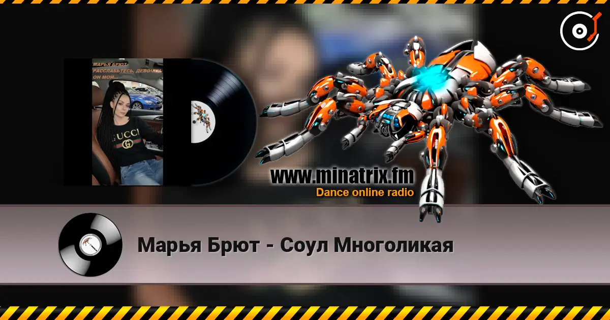 Марья Брют - Соул Многоликая online in hoher Qualität hören | Minatrix.FM