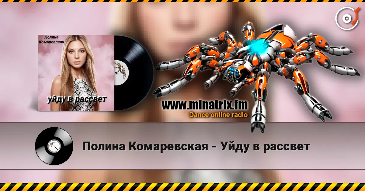 Полина Комаревская - Уйду в рассвет online in hoher Qualität hören | Minatrix.FM