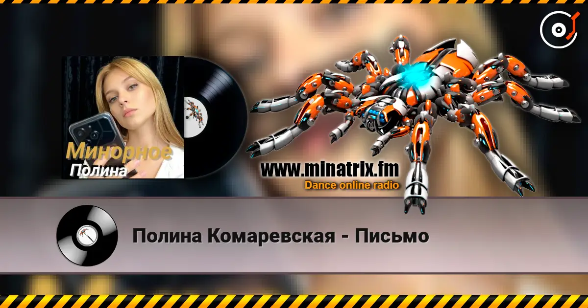 Полина Комаревская - Письмо online in hoher Qualität hören | Minatrix.FM