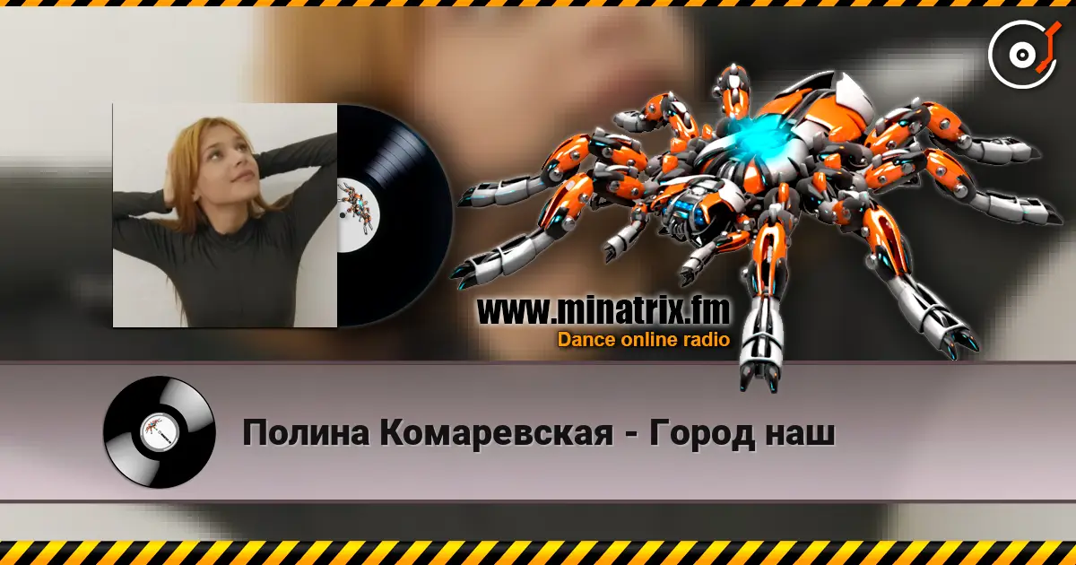 Полина Комаревская - Город наш online in hoher Qualität hören | Minatrix.FM