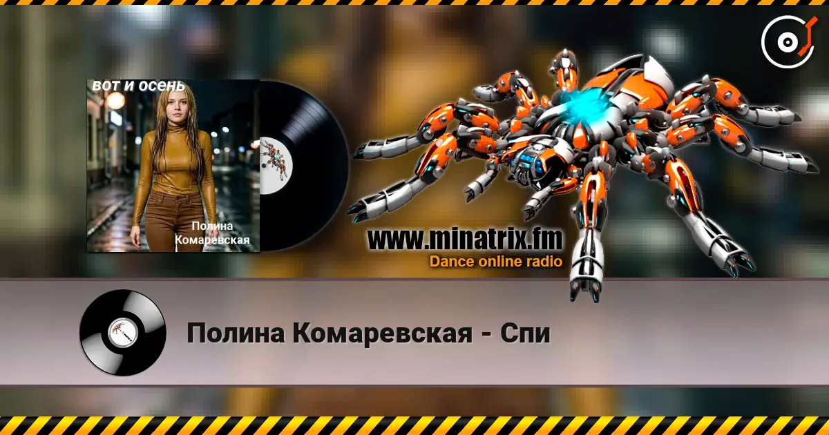 Полина Комаревская - Спи online in hoher Qualität hören | Minatrix.FM