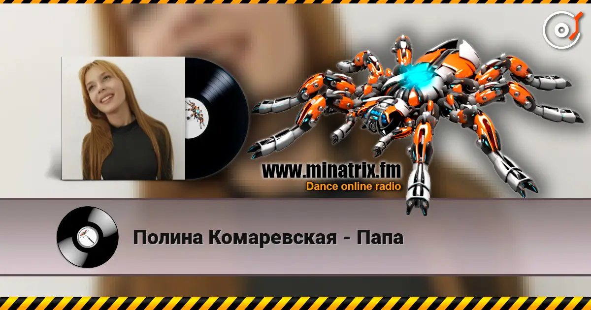 Полина Комаревская - Папа online in hoher Qualität hören | Minatrix.FM