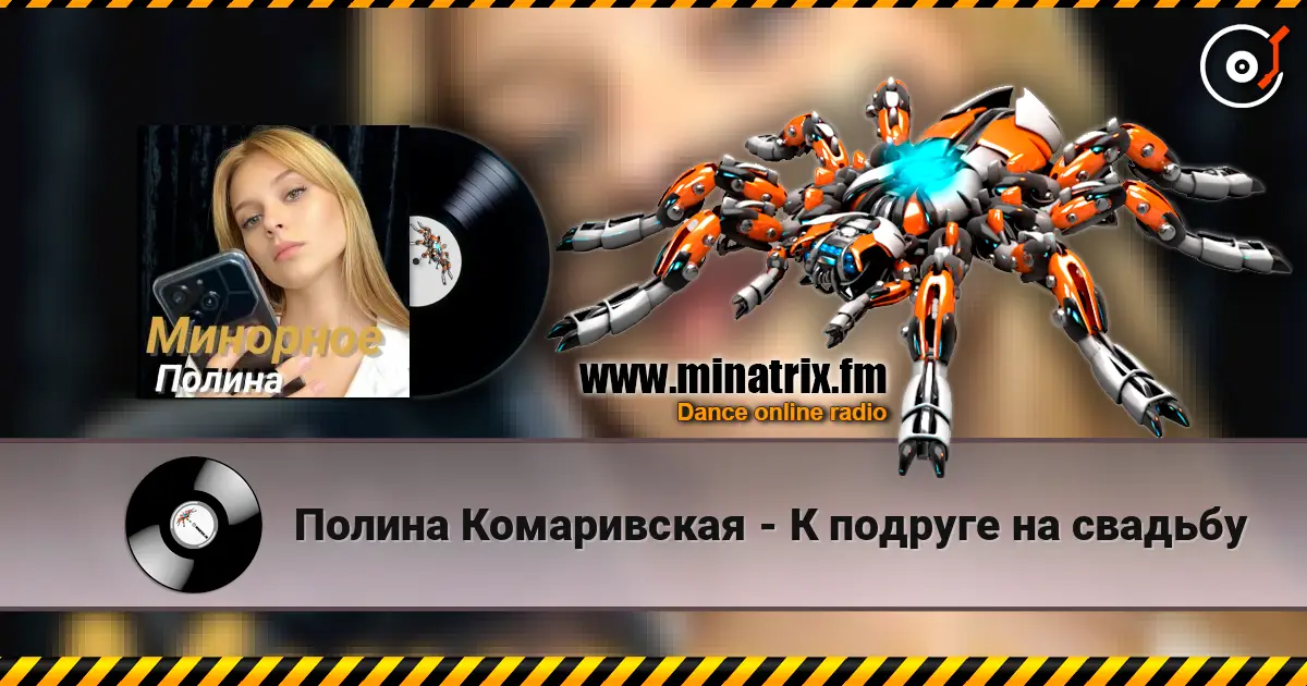 Полина Комаривская - К подруге на свадьбу online in hoher Qualität hören | Minatrix.FM