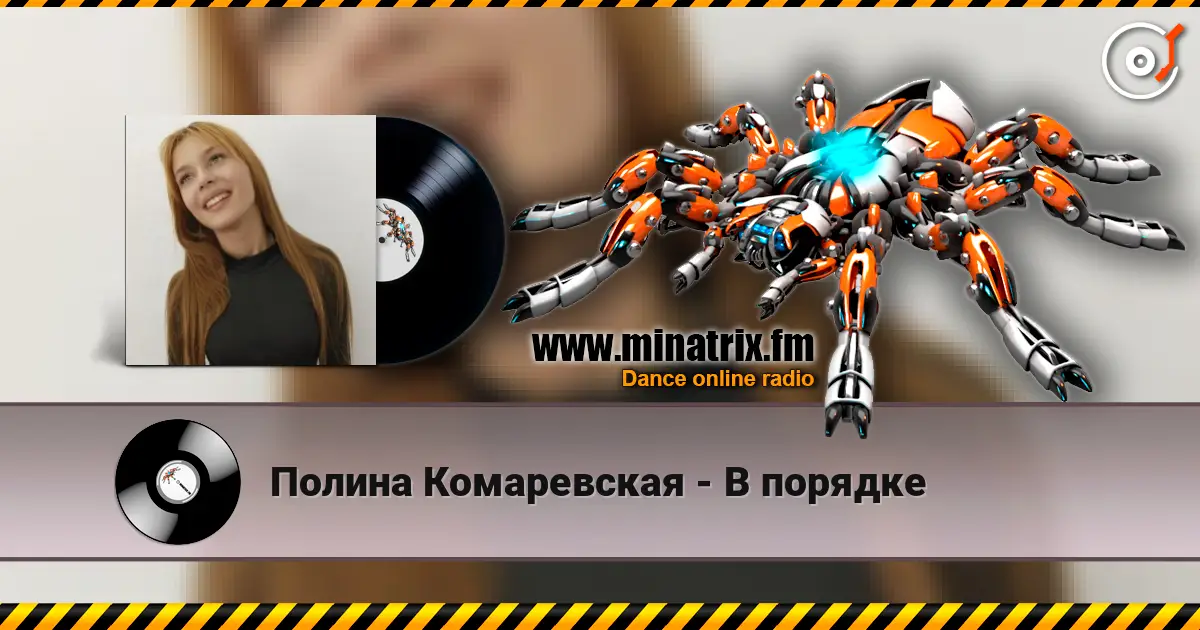 Полина Комаревская - В порядке online in hoher Qualität hören | Minatrix.FM