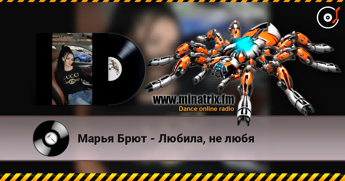 Марья Брют - Любила, не любя online in hoher Qualität hören | Minatrix.FM