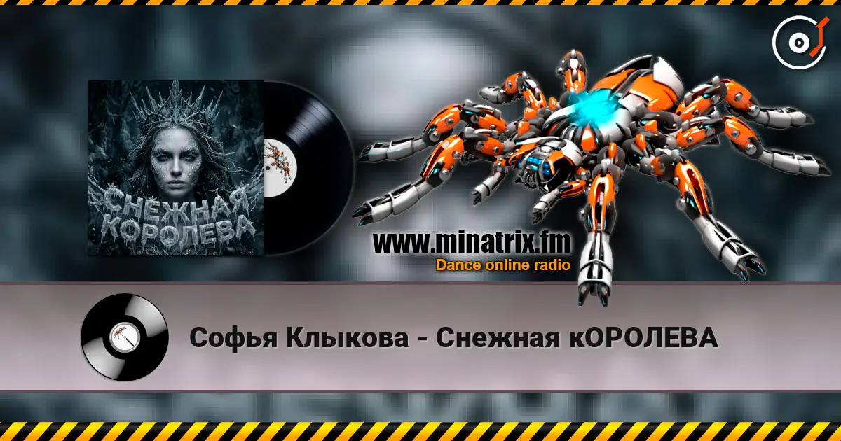 Софья Клыкова - Снежная кОРОЛЕВА online in hoher Qualität hören | Minatrix.FM