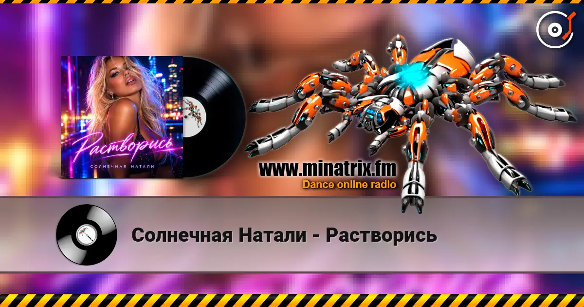 Солнечная Натали - Растворись online in hoher Qualität hören | Minatrix.FM