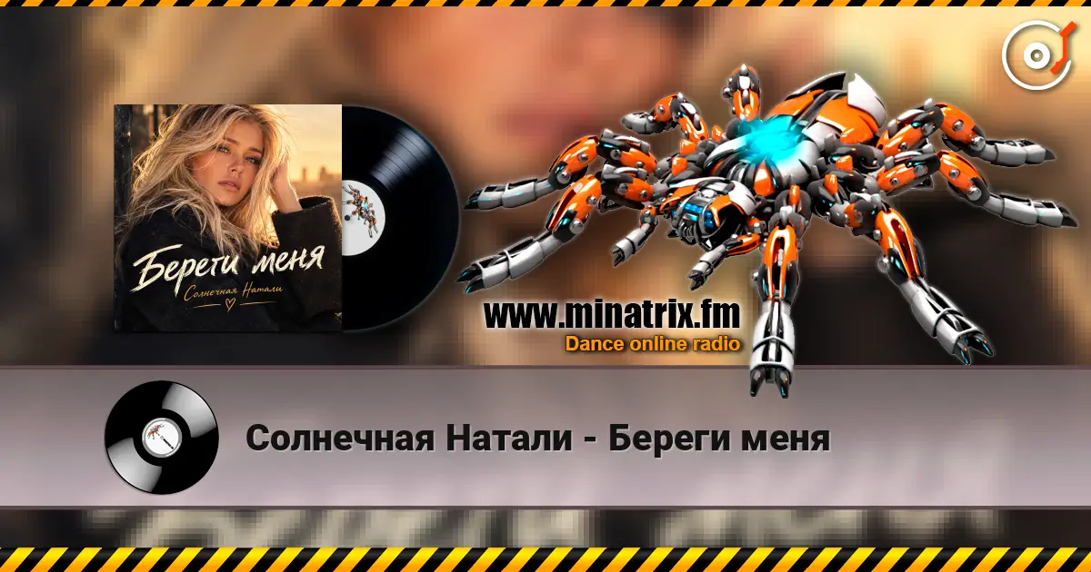 Солнечная Натали - Береги меня online in hoher Qualität hören | Minatrix.FM