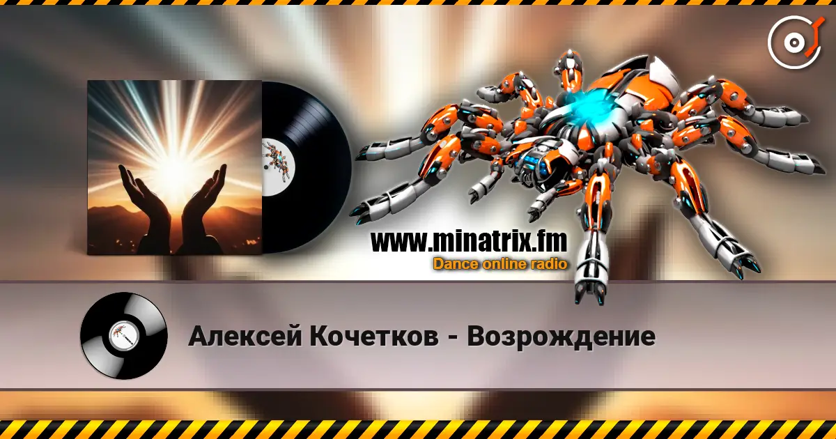 Алексей Кочетков - Возрождение online in hoher Qualität hören | Minatrix.FM