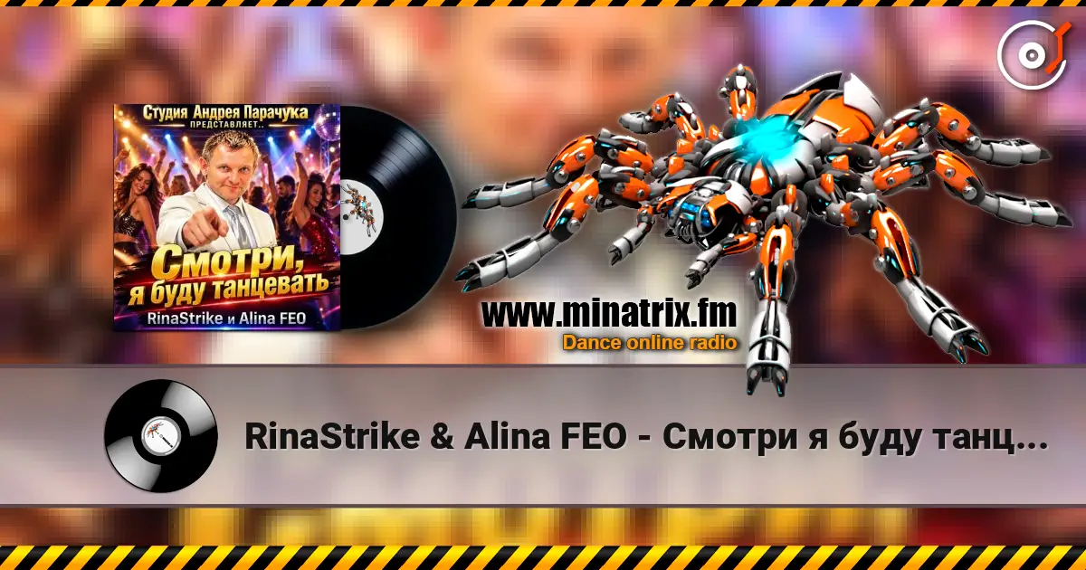 RinaStrike & Alina FEO - Смотри я буду танцевать online in hoher Qualität hören | Minatrix.FM