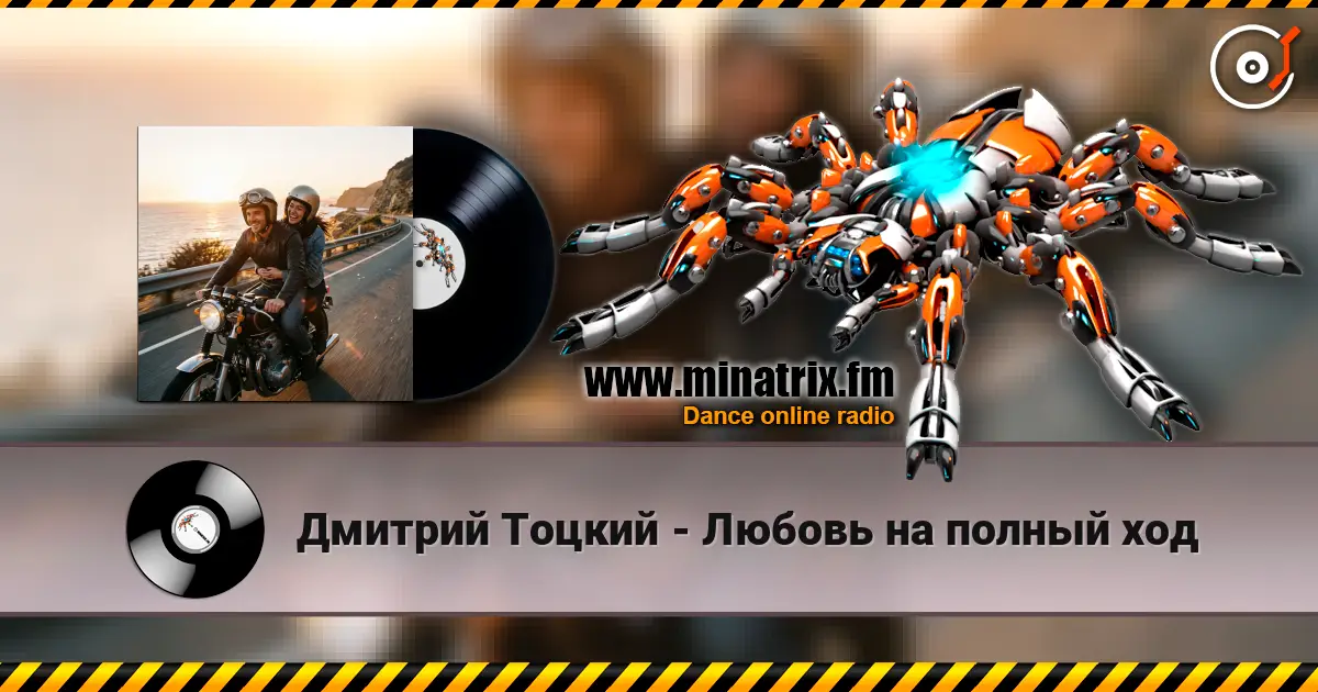 Дмитрий Тоцкий - Любовь на полный ход online in hoher Qualität hören | Minatrix.FM