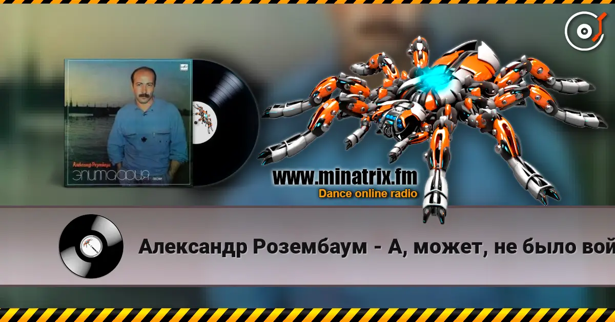 Александр Розембаум - А, может, не было войны online in hoher Qualität hören | Minatrix.FM