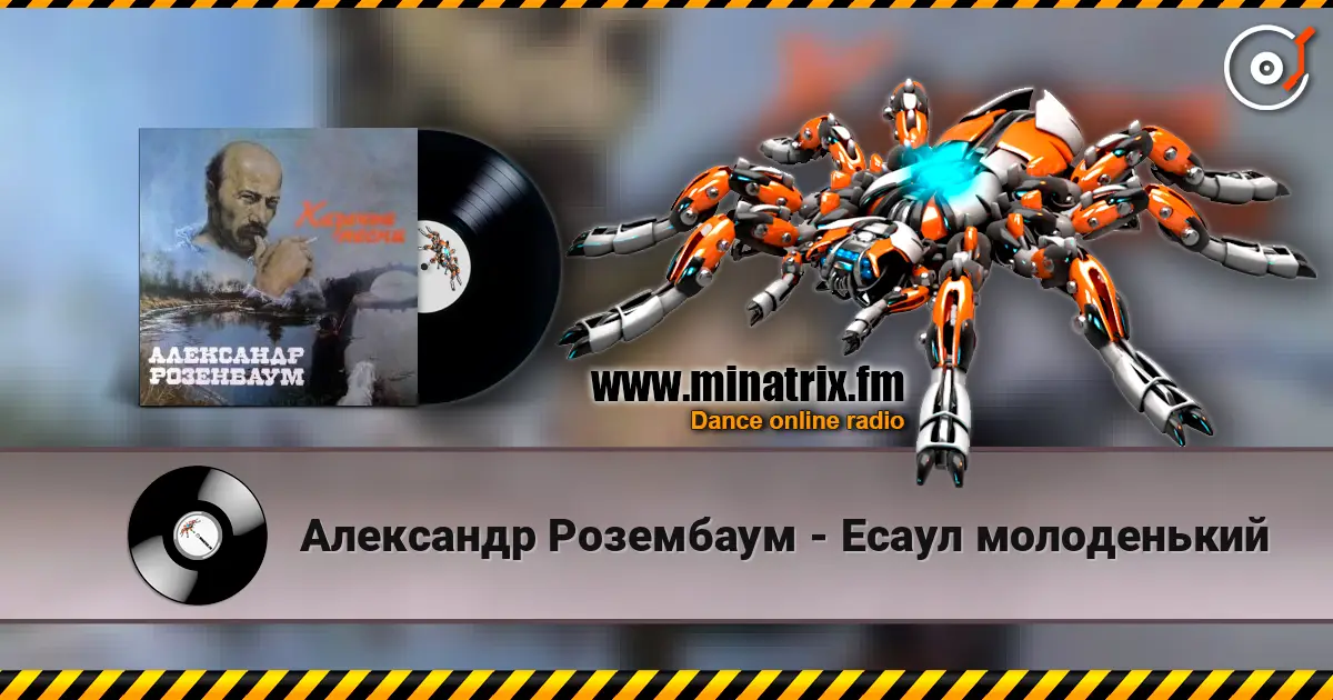 Александр Розембаум - Есаул молоденький online in hoher Qualität hören | Minatrix.FM