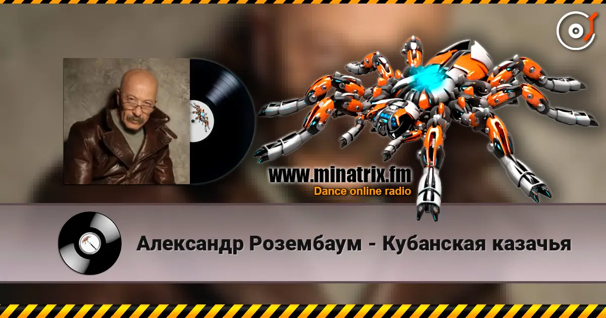 Александр Розембаум - Кубанская казачья online in hoher Qualität hören | Minatrix.FM