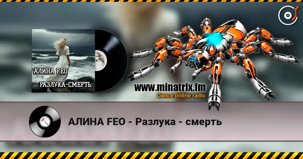 АЛИНА FEO - Разлука - смерть online in hoher Qualität hören | Minatrix.FM