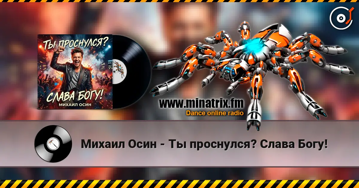 Михаил Осин - Ты проснулся? Слава Богу! online in hoher Qualität hören | Minatrix.FM