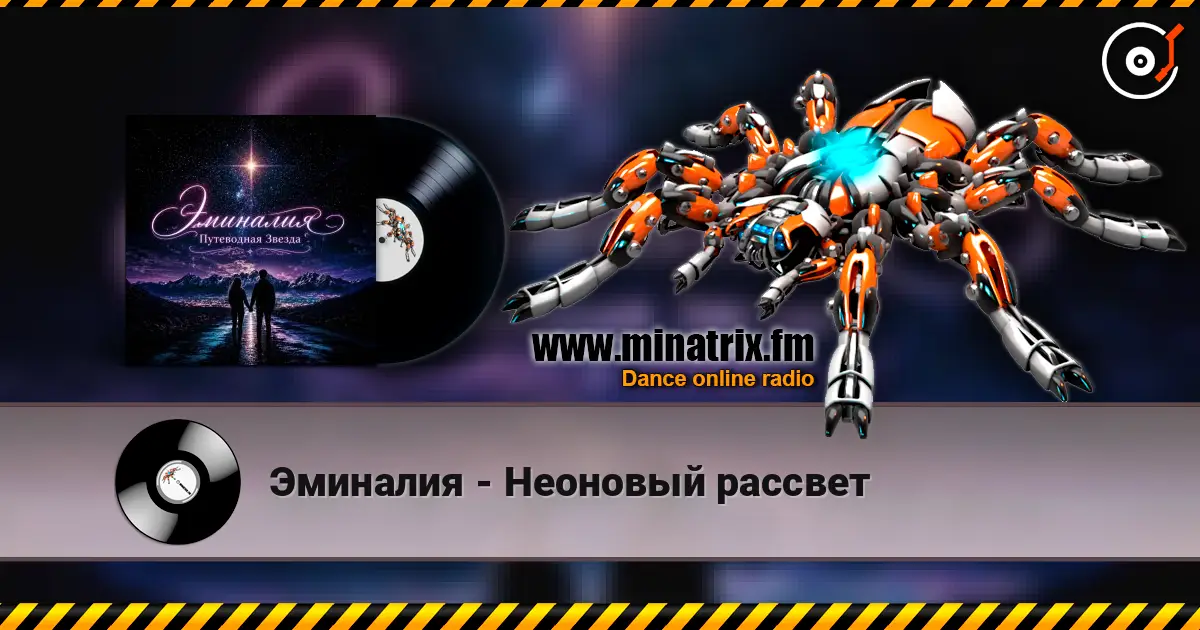 Эминалия - Неоновый рассвет online in hoher Qualität hören | Minatrix.FM