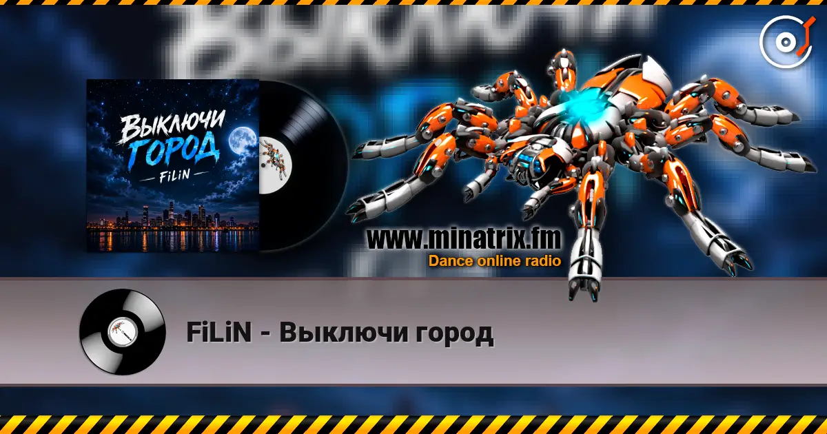 FiLiN - Выключи город online in hoher Qualität hören | Minatrix.FM