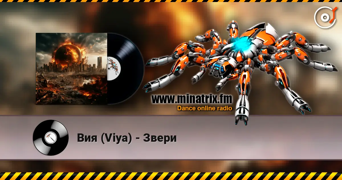 Вия (Viya) - Звери online in hoher Qualität hören | Minatrix.FM