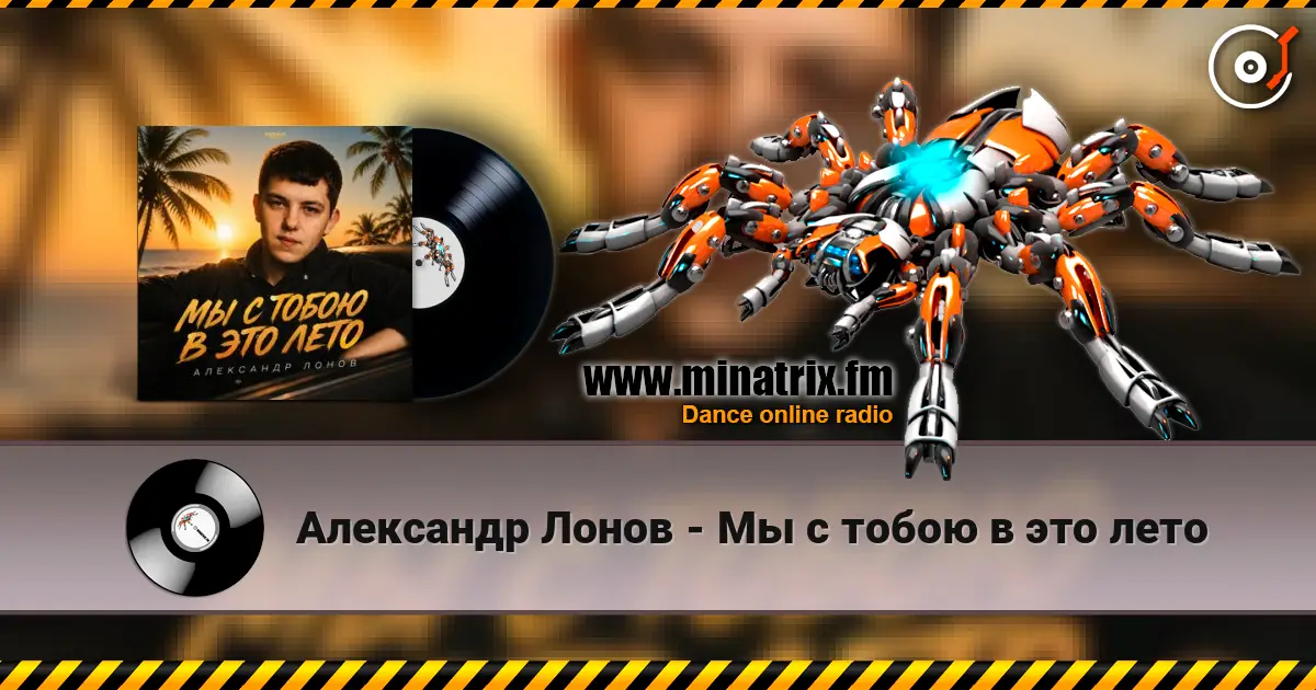 Александр Лонов - Мы с тобою в это лето online in hoher Qualität hören | Minatrix.FM