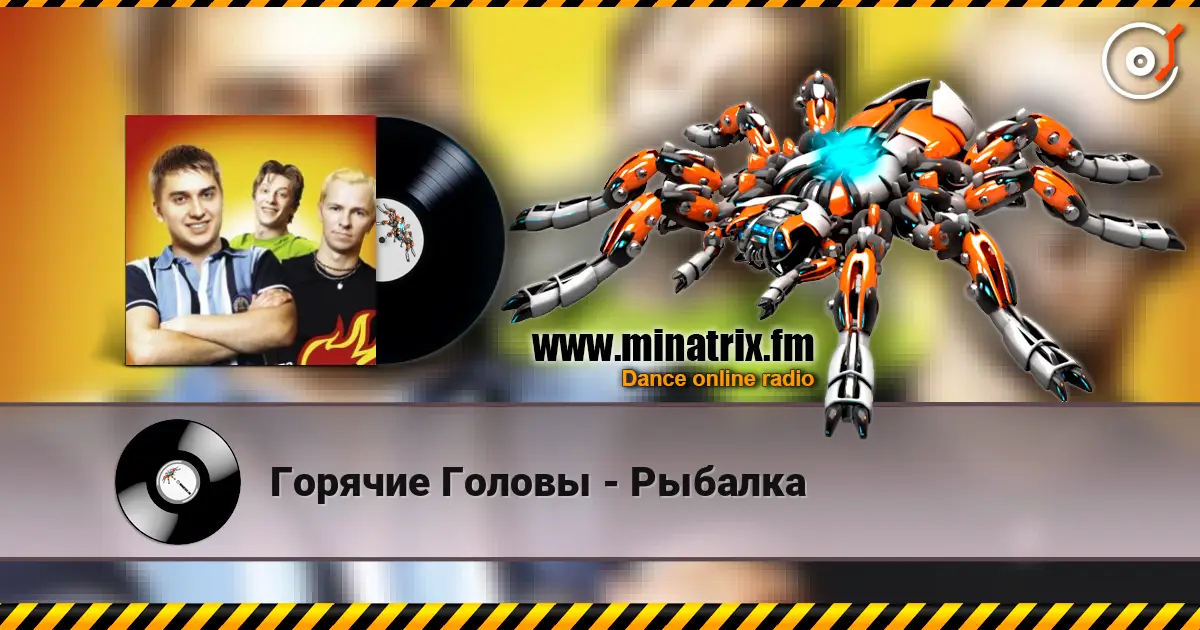 Горячие Головы - Рыбалка online in hoher Qualität hören | Minatrix.FM
