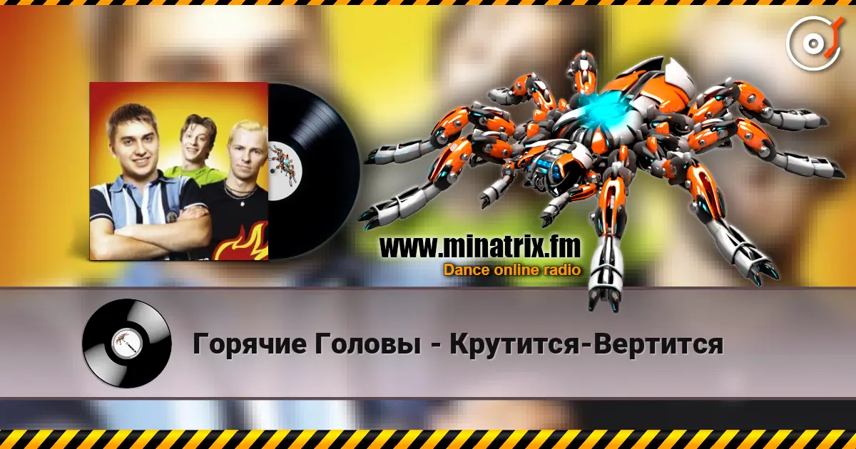 Горячие Головы - Крутится-Вертится online in hoher Qualität hören | Minatrix.FM