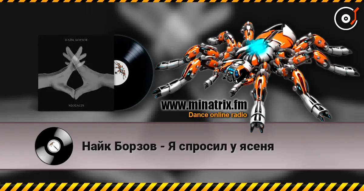 Найк Борзов - Я спросил у ясеня online in hoher Qualität hören | Minatrix.FM