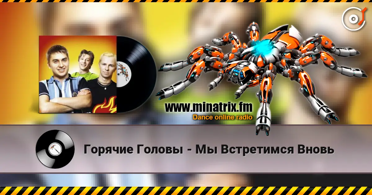 Горячие Головы - Мы Встретимся Вновь online in hoher Qualität hören | Minatrix.FM