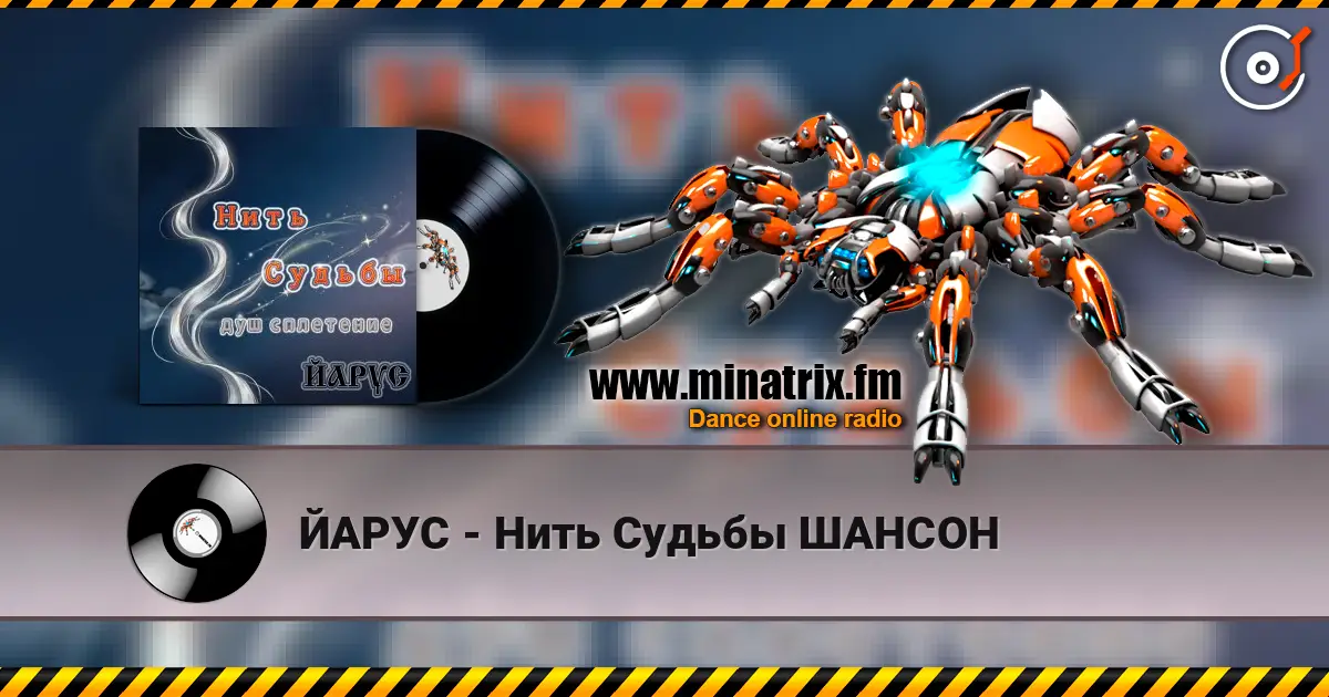 ЙАРУС - Нить Судьбы ШАНСОН online in hoher Qualität hören | Minatrix.FM
