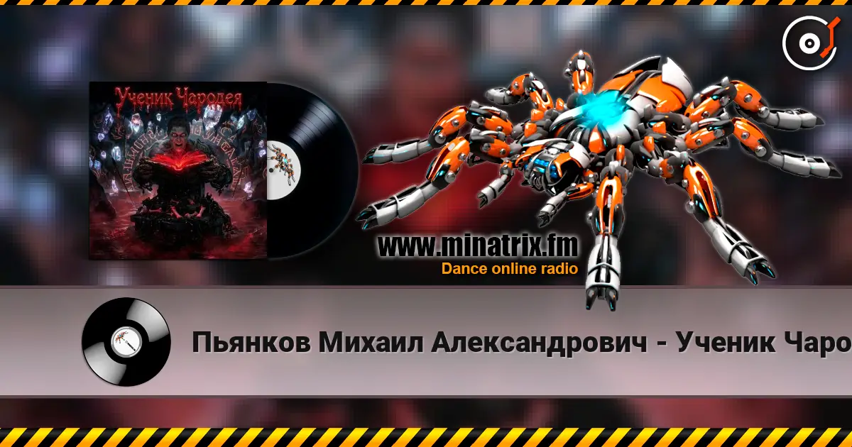 Пьянков Михаил Александрович - Ученик Чародея online in hoher Qualität hören | Minatrix.FM