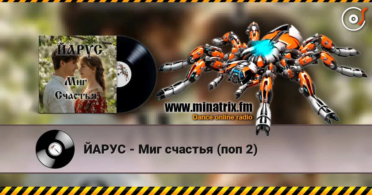 ЙАРУС - Миг счастья (поп 2) online in hoher Qualität hören | Minatrix.FM
