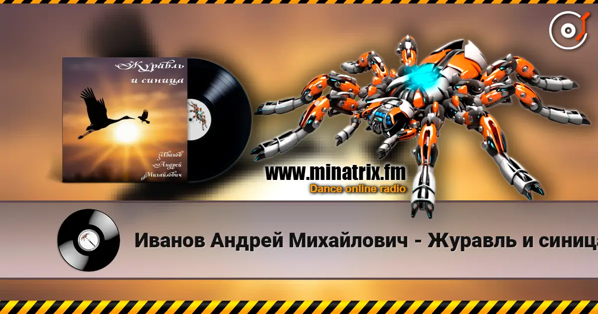 Иванов Андрей Михайлович - Журавль и синица online in hoher Qualität hören | Minatrix.FM