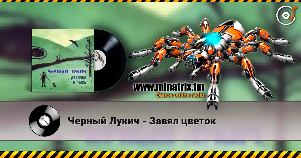 Черный Лукич - Завял цветок online in hoher Qualität hören | Minatrix.FM