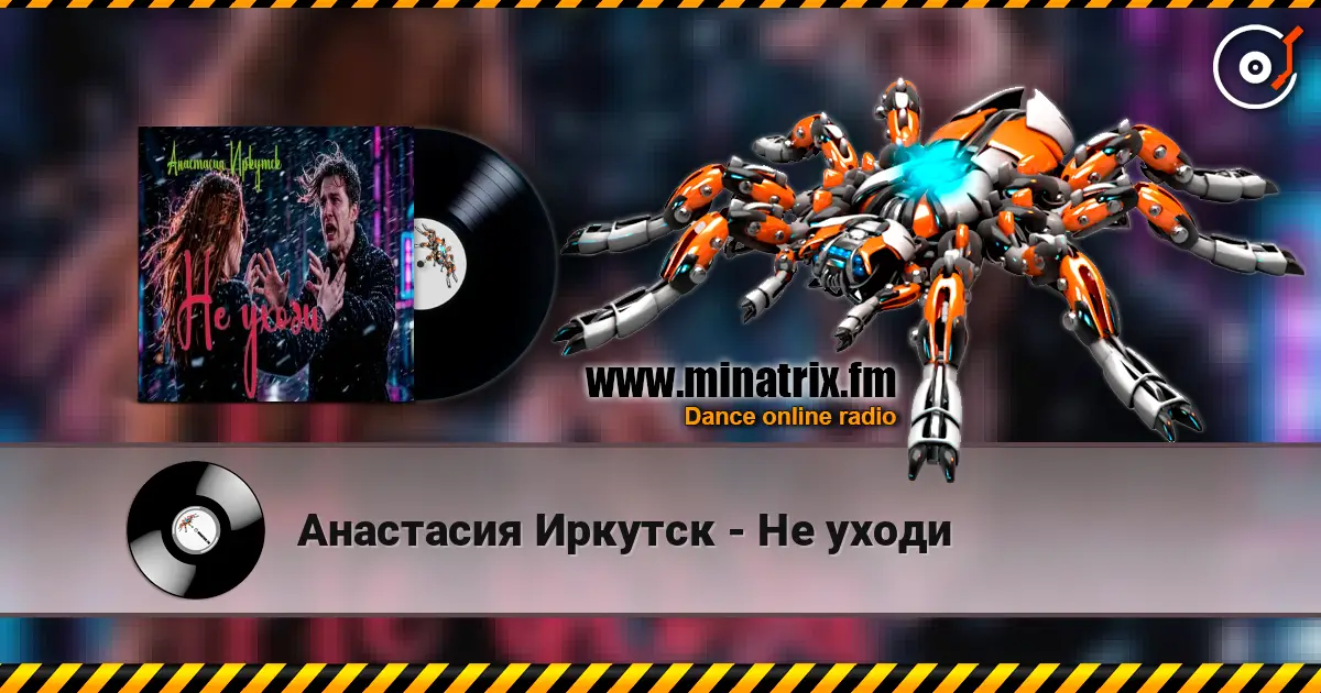 Анастасия Иркутск - Не уходи online in hoher Qualität hören | Minatrix.FM